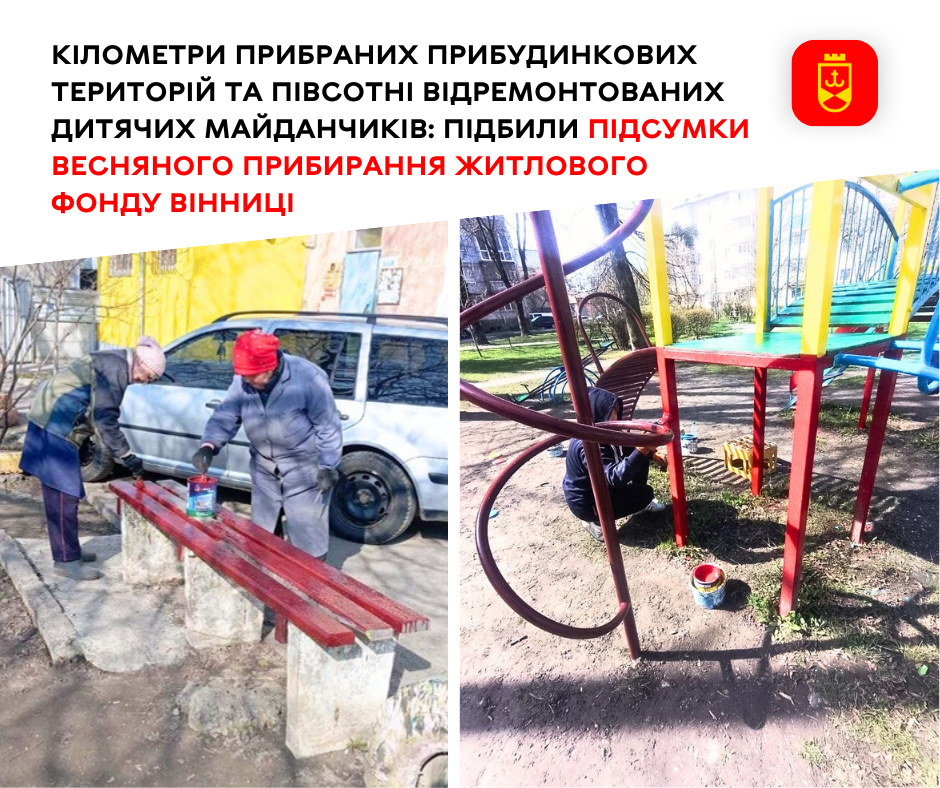 Кілометри прибраних прибудинкових територій та півсотні відремонтованих дитячих майданчиків: підбили підсумки весняного прибирання житлового фонду Вінниці